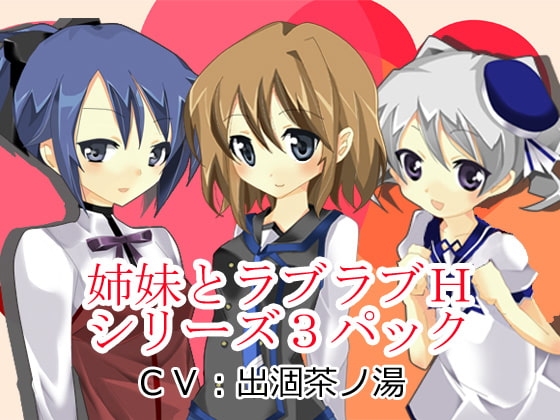 姉妹とラブラブHシリーズ3パック の表紙