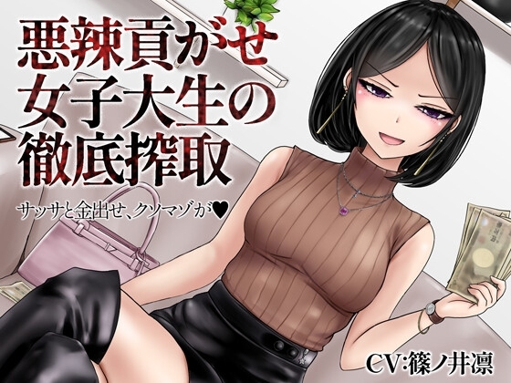 悪辣貢がせ女子大生の徹底搾取 の表紙