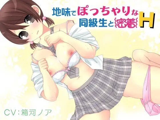 地味でぽっちゃりな同級生と密着H の表紙