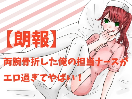 【朗報】両腕骨折した俺の担当ナースがエロ過ぎてやばい! の表紙