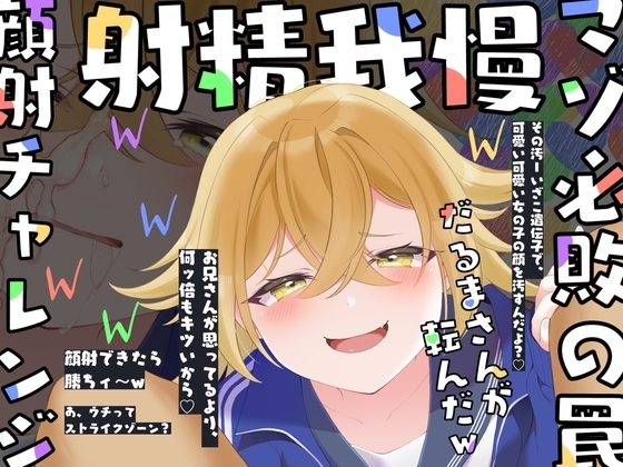【射精我慢ゲーム】メ○ガキ顔射チャレンジ〜ずっと苦しキモチィ♪楽しそうな囁き罵倒でだるまさんが転んだッ!〜 の表紙