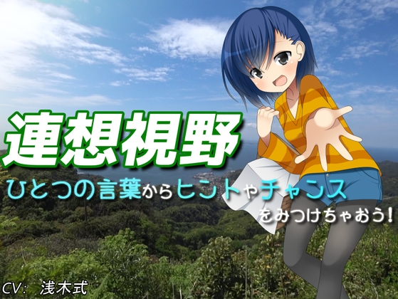 ひとつの言葉からヒントやチャンスをみつけちゃおう! たま子のよろずテクニック! - 連想視野 アイディアや悩みを解決するイメージング! の表紙