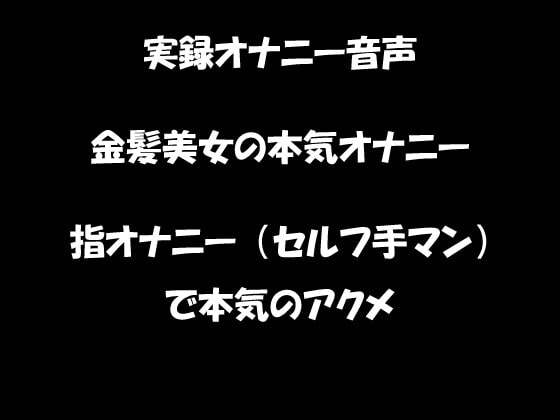 リアル生音声 金髪美女の本気オナニー 指オナニー(セルフ手マン)で絶頂に の表紙