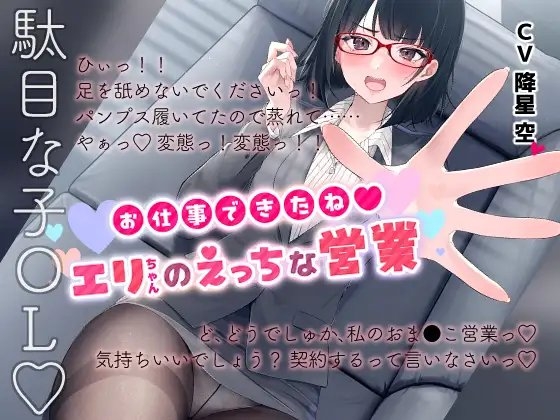 お仕事できたね◎エリちゃんのえっちな営業 の表紙
