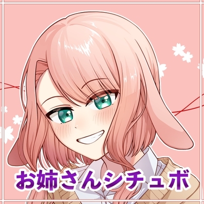 お姉さんシチュボ の表紙