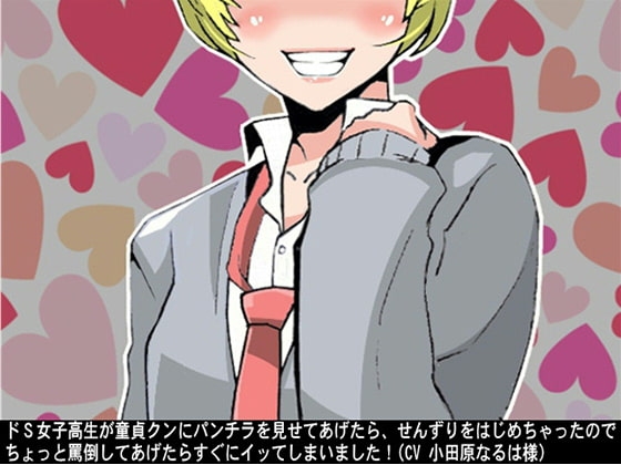 ドS女子高生が童貞クンにパンチラを見せてあげたら、せんずりをはじめちゃったので、ちょっと罵倒してあげたらすぐにイッてしまいました!(CV 小田原なるは様) の表紙