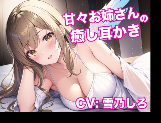 【安眠ASMR】甘々お姉さんの癒し耳かき の表紙