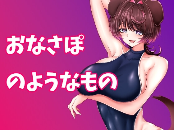 おなさぽ?処女作 の表紙