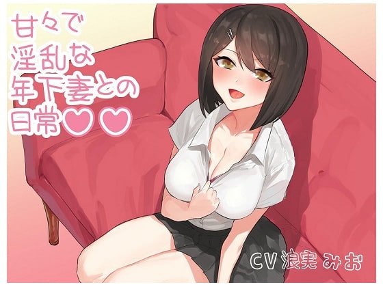 甘々で淫乱な年下妻との日常 の表紙