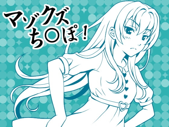 とにかく「チ○ポ」、淫語好きな性癖を理解してくれる彼女と情けないヘタレち○ぽ の表紙
