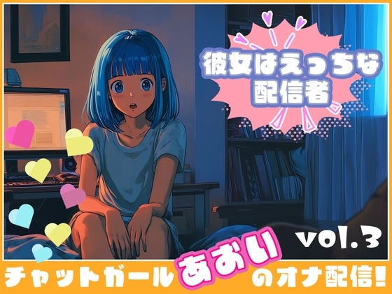【彼女はエッチな配信者!】 チャットガールあおいオナ配信!【Vol.3】 ちっちゃいころのえっちなおもいででオナニー! の表紙
