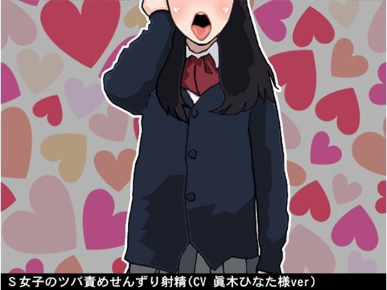S女子のツバ責めせんずり射精(CV 眞木ひなた様ver) の表紙