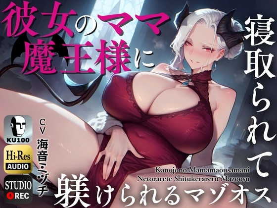 彼女のママ魔王様に寝取られて躾けられるマゾオス～娘のまんこでも中出しできるようにレベルアップさせてやる～【KU100】 の表紙