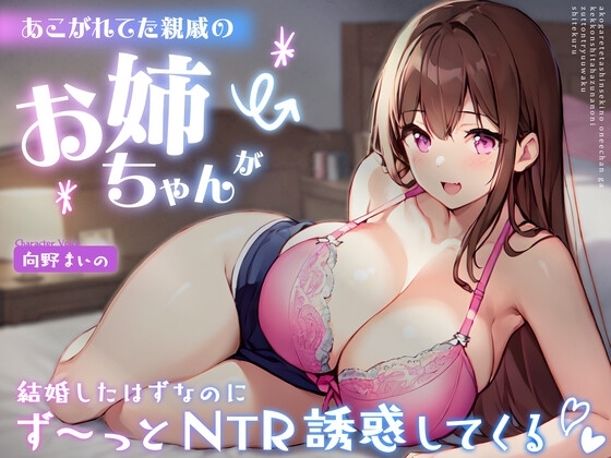 あこがれてた親戚のお姉ちゃんが結婚したはずなのにず～っとNTR誘惑してくる -あまあま密着えっちであなたのち●ぽに激ハマり!- の表紙