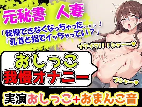 【おしっこ我慢オナニー】初挑戦!なのに、おまんこビクビクさせてイキ過ぎ!丁寧な口調のお姉さま的ボイスなのにおまんこいじりだしたら淫乱になる彼女は妙にエロいー!! の表紙