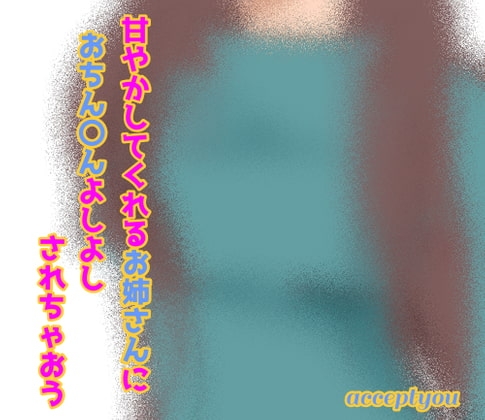 甘やかしてくれるお姉さんにおちん〇んよしよしされちゃおう の表紙