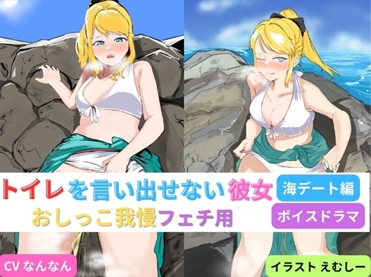 トイレを言い出せない彼女～海デート編～ の表紙
