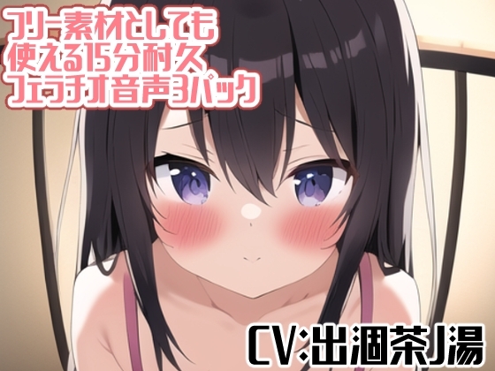 フリー素材としても使える15分耐久フェラチオ音声3パック の表紙