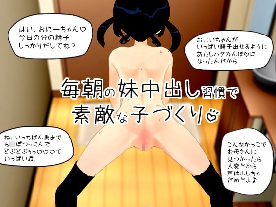 毎朝の妹中出し習慣で素敵な子づくり の表紙