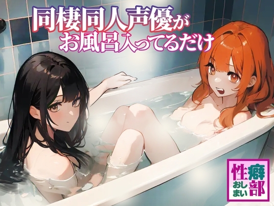 【ガチ実録】同棲同人声優がお風呂入ってるだけ の表紙