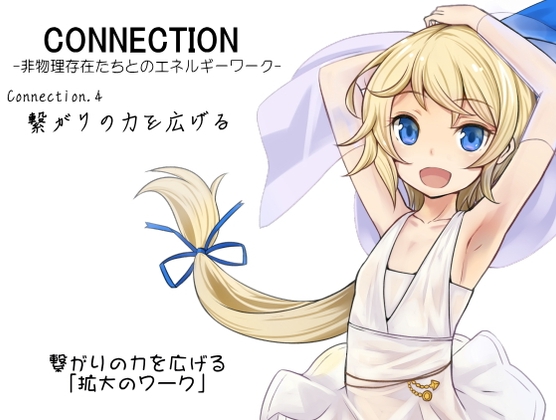 Connection -非物理存在たちとのエネルギーワーク- コネクション第4巻:繋がりの力を広げる 繋がりを広げる「拡大のワーク」 の表紙