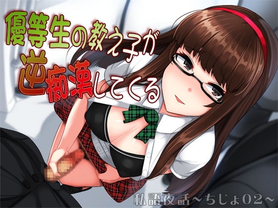 私語夜話～ちじょ02～「優等生の教え子が逆痴○してくる」 の表紙