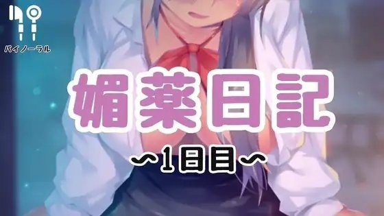 媚薬日記 の表紙