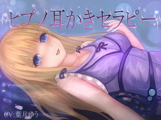 【催○音声】ヒプノ耳かきリフレ(全バイノーラル、ASMR) の表紙