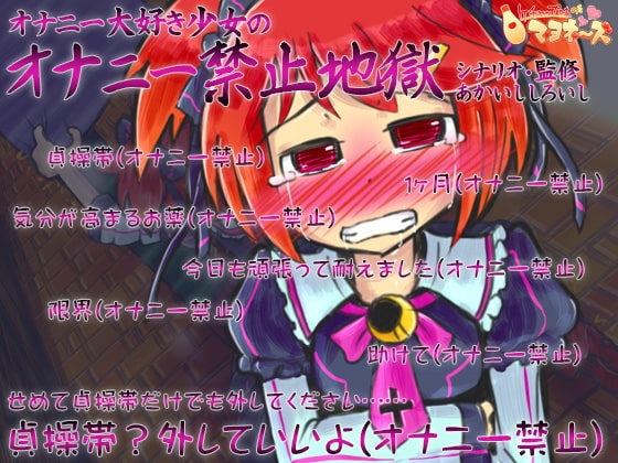 オナニー大好き少女のオナニー禁止地獄 の表紙