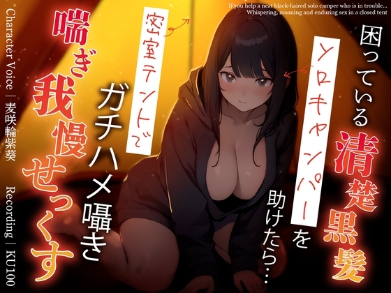 困っている清楚黒髪ソロキャンパーを助けたら…密室テントでガチハメ囁き喘ぎ我慢せっくす の表紙