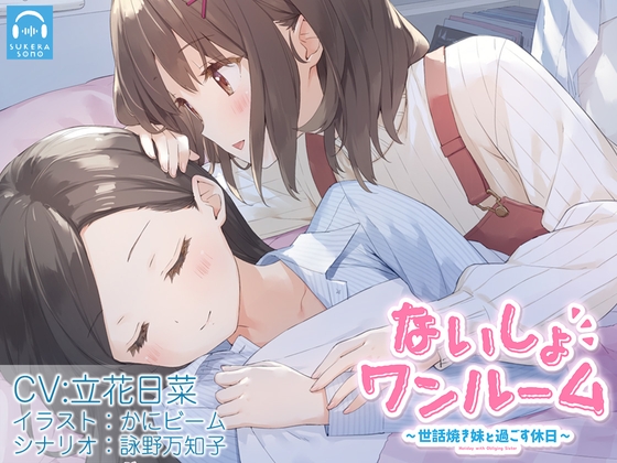【百合体験】ないしょワンルーム ～世話焼き妹と過ごす休日～【CV:立花日菜】 の表紙