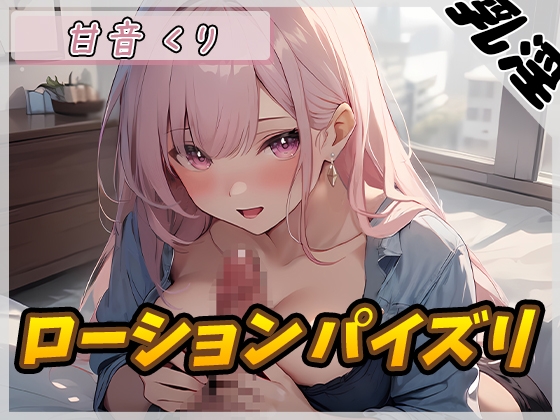 【オナサポ】甘い癒し系お姉さんボイス甘音くり「ローションパイズリ」【甘音くり】 の表紙