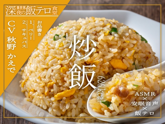 【深夜の異世界 飯テロ食堂】炒飯 の表紙