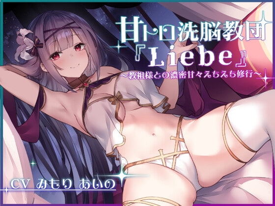 甘トロ洗脳教団『Liebe』～教祖様との濃密甘々えちえち修行～ の表紙