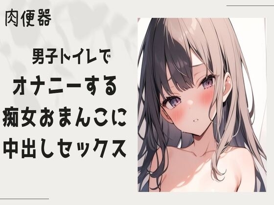 【肉便器】男子トイレでオナニーをする痴女まんこに中出しセックス の表紙