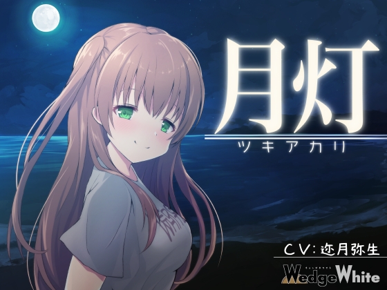 月灯 -ツキアカリ- の表紙