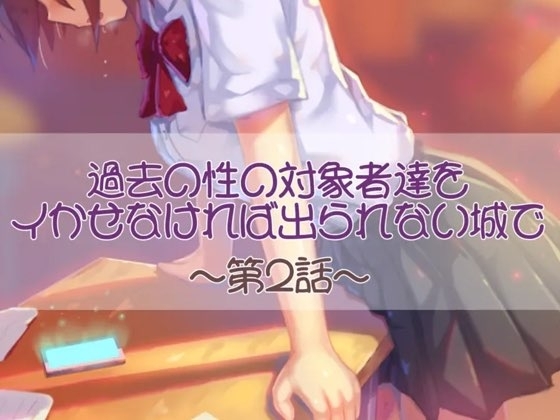 過去の性の対象者達をイかせなければ出られない城で 第二話 の表紙