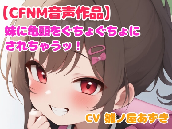 【音声作品】妹に冷たい手で亀頭を触られ射精させられる話【CFNM】 の表紙