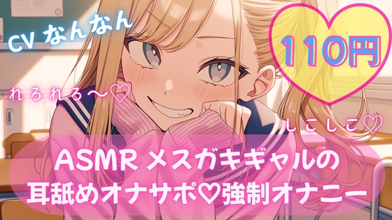 【110円/ASMR】生意気ギャル・リナ様の強○オナニー指導。放課後の耳舐め生殺し管理「リナ様、出させてくださいって言ってみ?」 の表紙