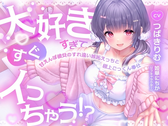 大好きすぎてすぐイっちゃう！?甘えんぼ彼女のすれ違い嫉妬えっちと極上ごっくん奉仕 の表紙