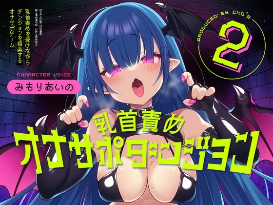 乳首責めオナサポダンジョン2 の表紙