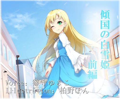 Story.1 傾国の白雪姫・前編 おとぎ話への願い の表紙