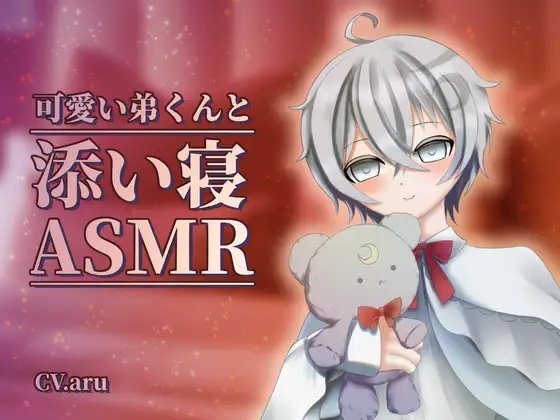 可愛い弟くんと添い寝ASMR の表紙