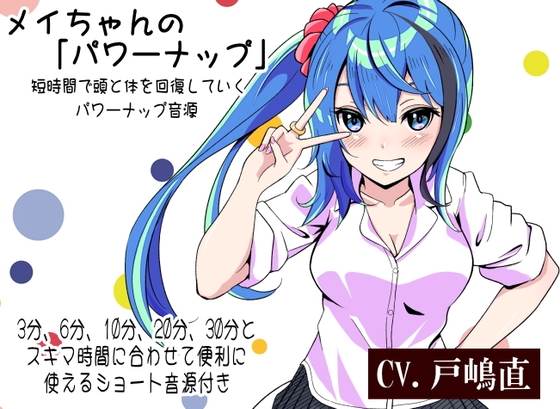 メイちゃんの「パワーナップ」 -短時間で頭と体を回復していくパワーナップ音源- 3分、6分、10分、20分、30分とスキマ時間に合わせて便利に使える音源付き の表紙