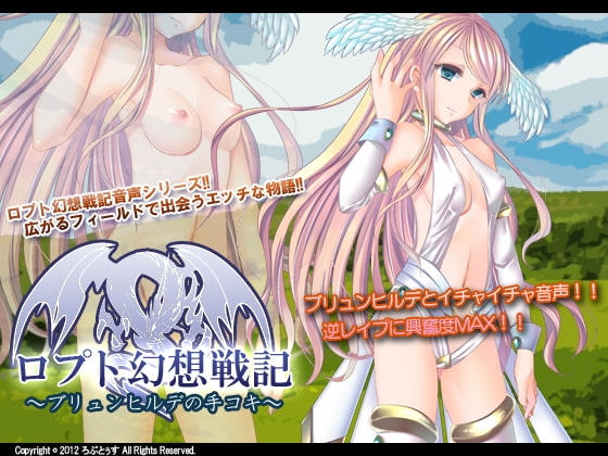 ロプト幻想戦記～ブリュンヒルデの手コキ～ の表紙