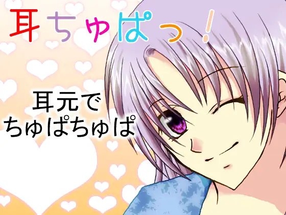耳ちゅぱっ! の表紙