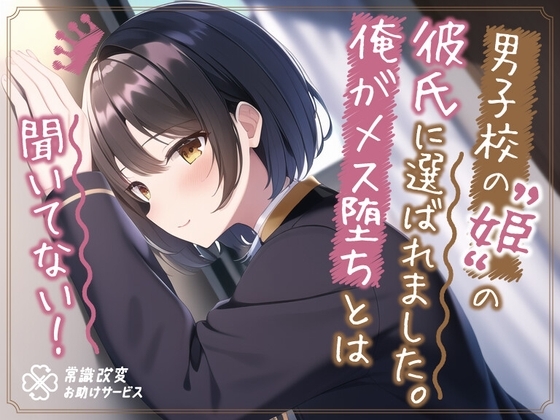 ”男子校の姫”の彼氏に選ばれました。俺がメス堕ちとは聞いてない。 の表紙
