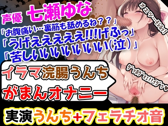 【イラマ浣腸オナニー】エロ過ぎるレロレロチュパチュパ!フェラチオ音!声優「七瀬ゆな」様による内容盛り沢山の男性悩殺必至作品を見逃すな! の表紙