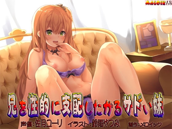 兄を性的に支配したがるサドい妹 の表紙