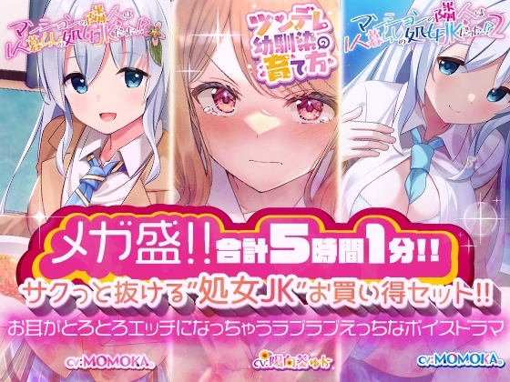 【メガ盛!合計5時間1分!】 サクっと抜ける’処女JK’お買い得セット! お耳がとろとろエッチになっちゃうラブラブえっちなボイスドラマ の表紙
